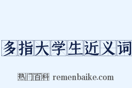 多指大学生近义词是什么意思的图片